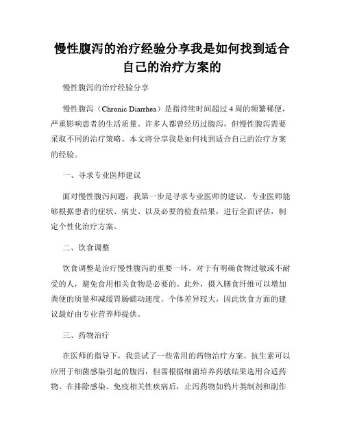 慢性腹泻的治疗经验分享我是如何找到适合自己的治疗方案的