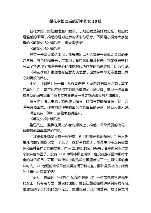 朝花夕拾读后感初中作文10篇