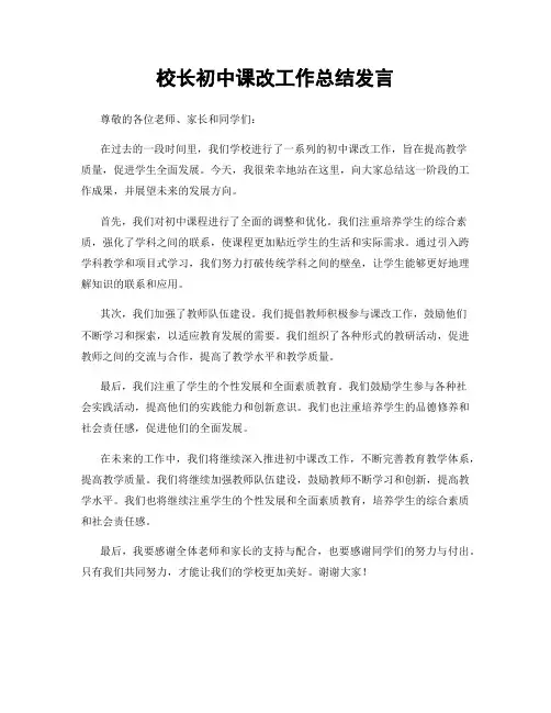 校长初中课改工作总结发言