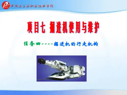 任务四掘进机行走机构。