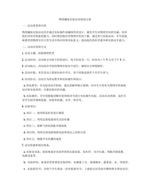 物理趣味实验活动策划方案