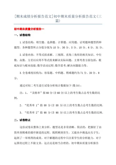 [期末成绩分析报告范文]初中期末质量分析报告范文(三篇)