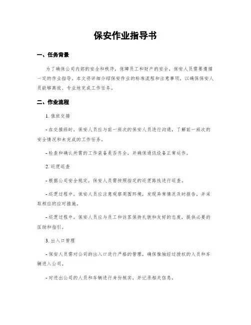 保安作业指导书