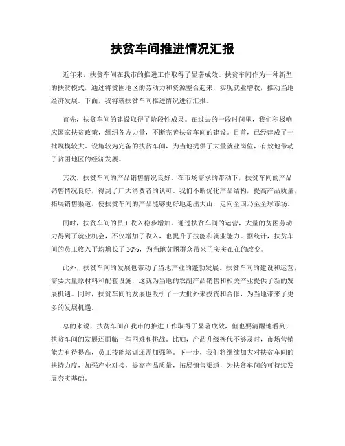 扶贫车间推进情况汇报