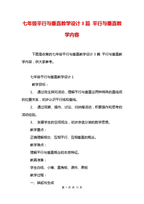 七年级平行与垂直教学设计3篇 平行与垂直教学内容