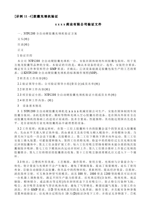 示例胶囊充填杭验证