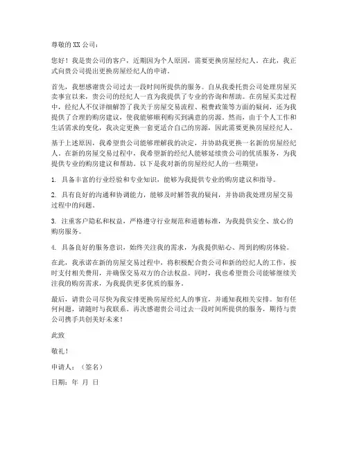 更换房屋经纪人申请书模板