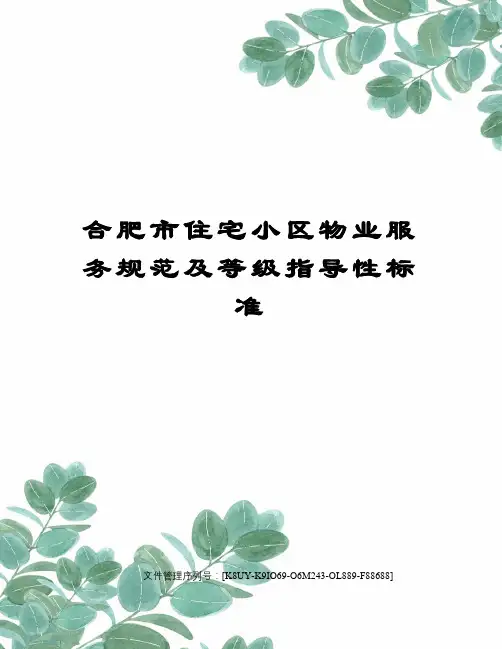 合肥市住宅小区物业服务规范及等级指导性标准图文稿