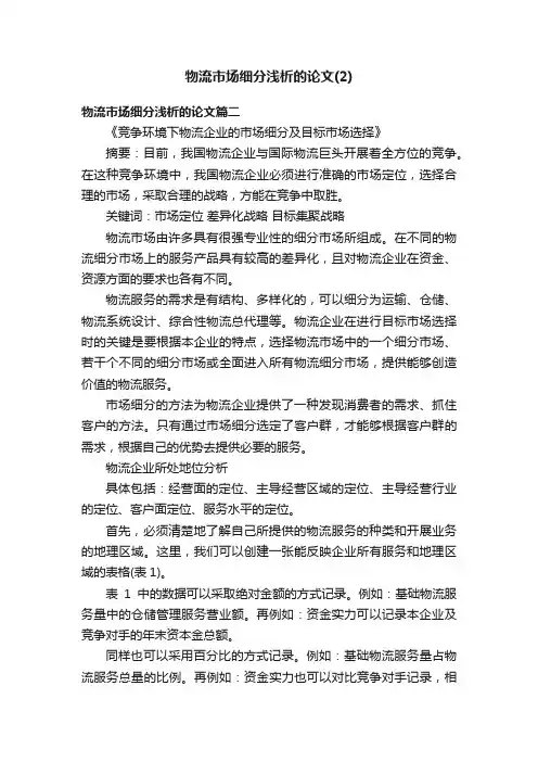 物流市场细分浅析的论文（2）
