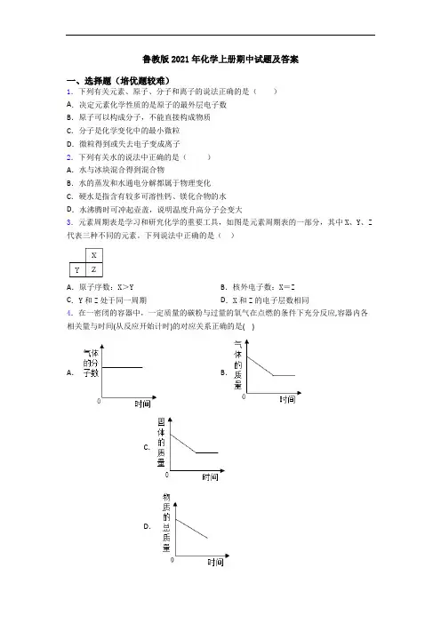 鲁教版2021年初三化学上册期中试题及答案