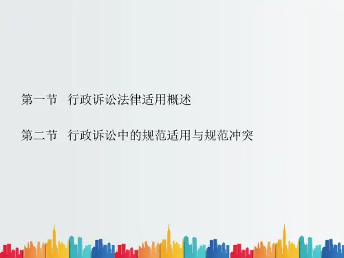 最新整理第二十一章行政诉讼法律适用Yuncheng.ppt