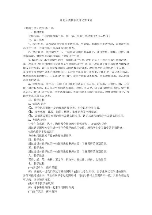 角的分类教学设计优秀3篇
