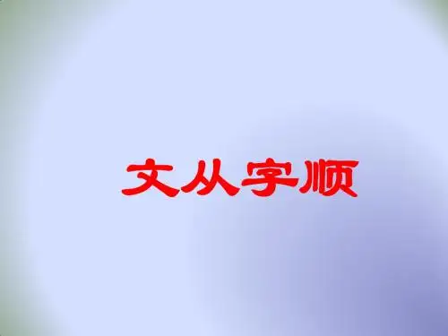 人教2016部编版语文七下  第五单元写作—文从字顺 (共25张PPT)