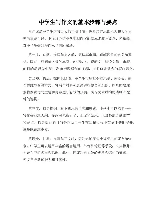 中学生写作文的基本步骤与要点
