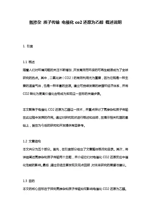氮掺杂_质子传输_电催化co2还原为乙醇_概述说明
