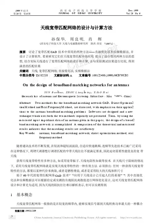 天线宽带匹配网络的设计与计算方法