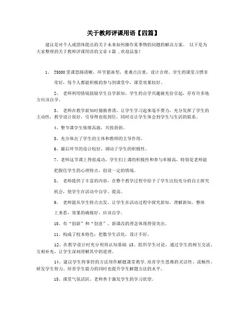 关于教师评课用语【四篇】
