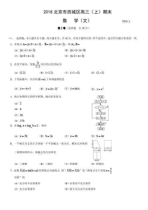 高三试卷—北京2018西城区高三(上)期末数学(文)试题及答案