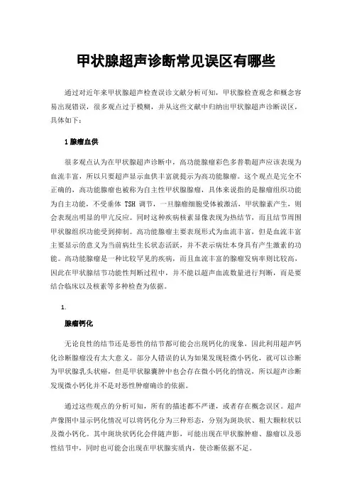 甲状腺超声诊断常见误区有哪些