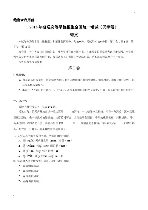 (精校版)2018年天津语文高考试题文档版(含答案)