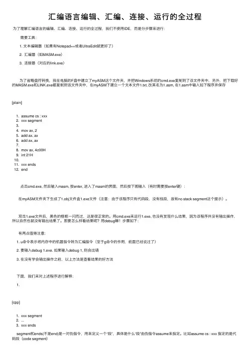汇编语言编辑、汇编、连接、运行的全过程