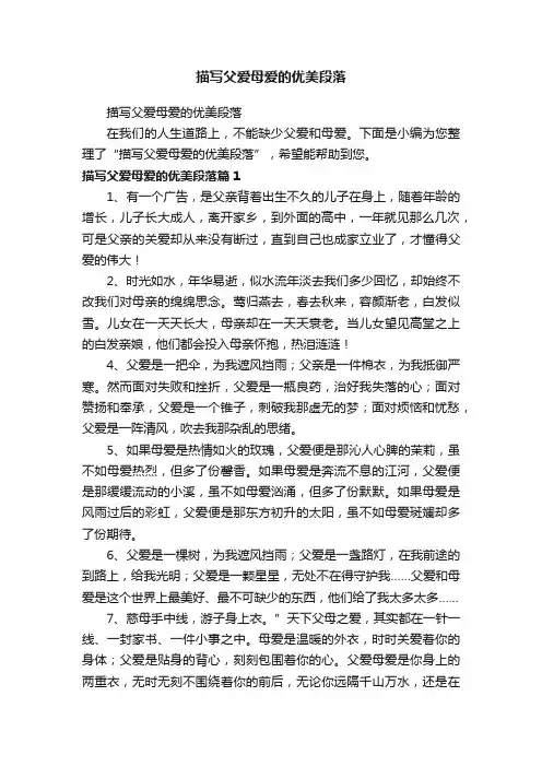 描写父爱母爱的优美段落