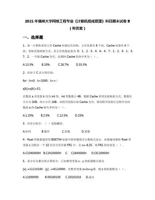 2021年福州大学网络工程专业《计算机组成原理》科目期末试卷B(有答案)