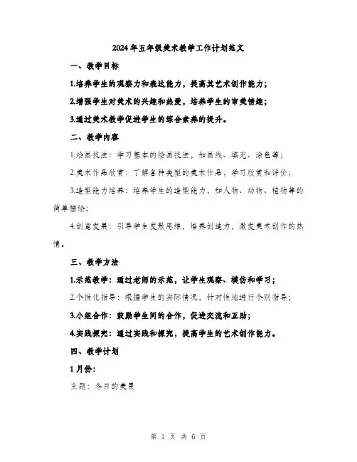 2024年五年级美术教学工作计划范文(2篇)