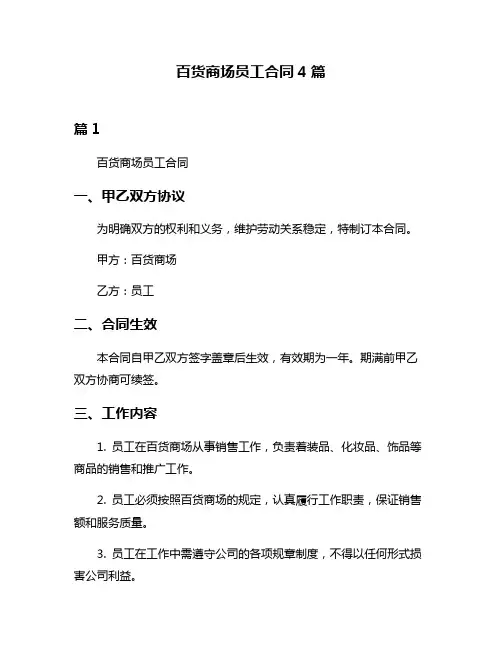 百货商场员工合同4篇