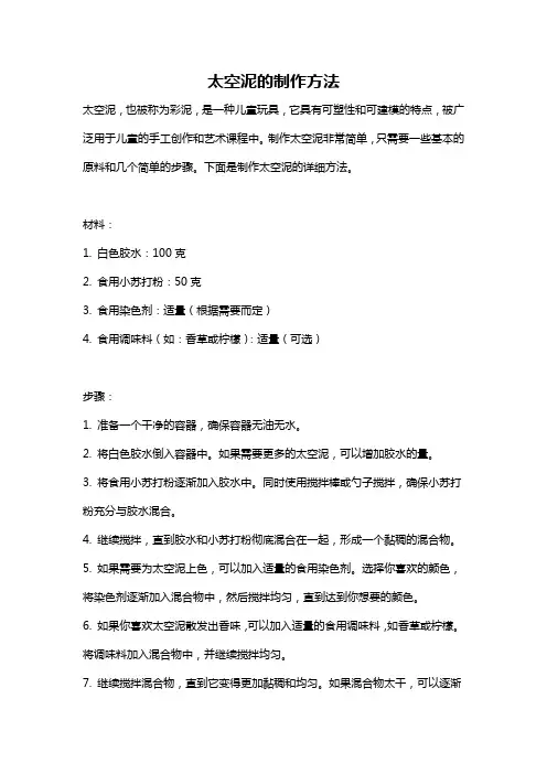 太空泥的制作方法