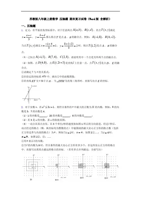 苏教版八年级上册数学 压轴题 期末复习试卷(Word版 含解析)