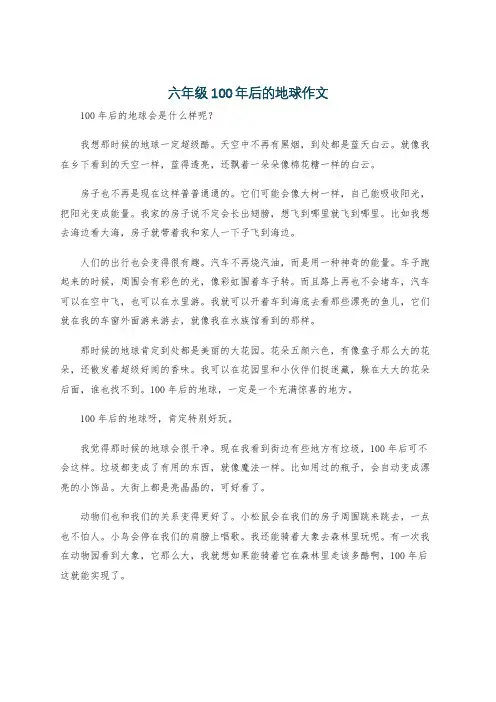 六年级100年后的地球作文