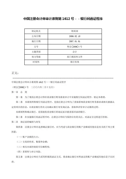 中国注册会计师审计准则第1612号－－银行间函证程序-财会[2006]4号