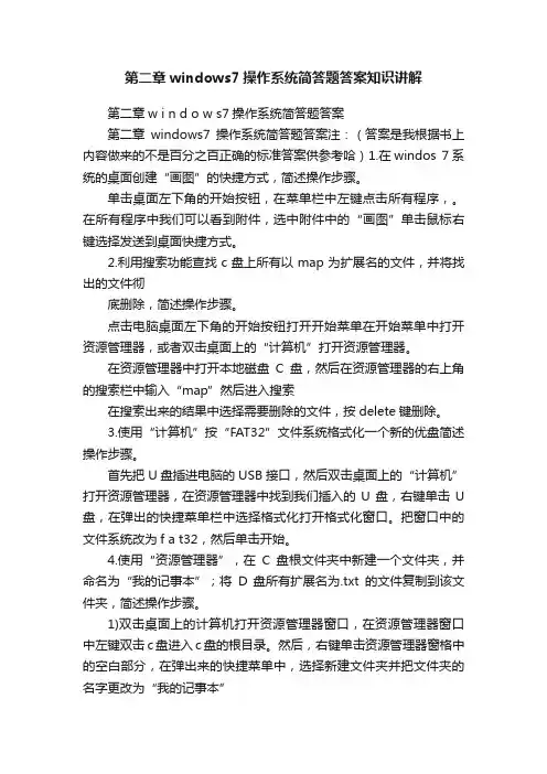 第二章windows7操作系统简答题答案知识讲解