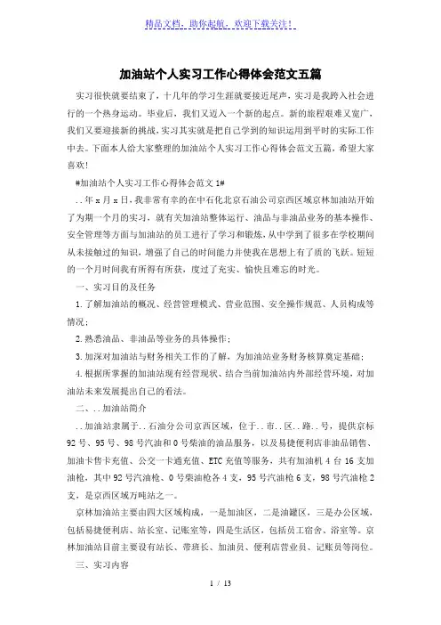 加油站个人实习工作心得体会范文五篇