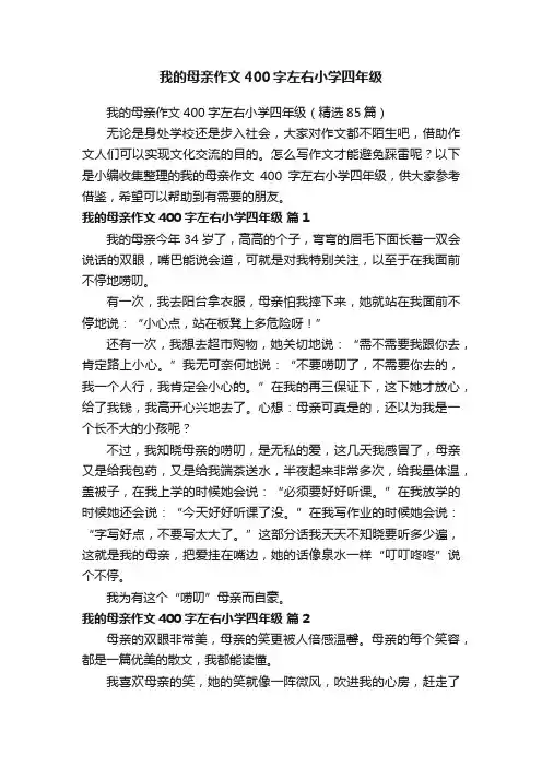 我的母亲作文400字左右小学四年级（精选85篇）