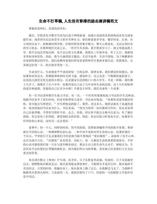 生命不打草稿,人生没有彩排的励志演讲稿范文