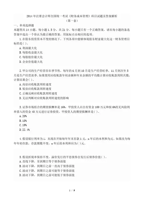 2014年注册会计师全国统一考试《财务成本管理》科目试题及答案解析(第1套)