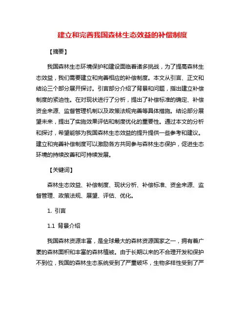 建立和完善我国森林生态效益的补偿制度