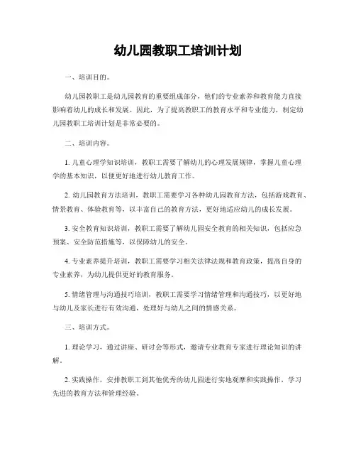 幼儿园教职工培训计划