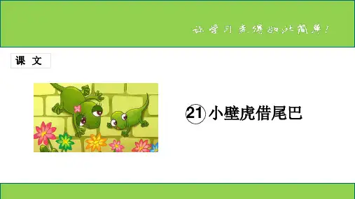 新课标人教版小学一年级语文下册：课文 第21课《小壁虎借尾巴》PPT、优质教学课件