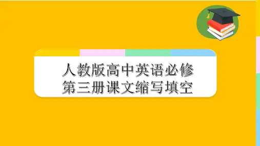 人教版高中英语必修第三册-课文缩写填空-课件