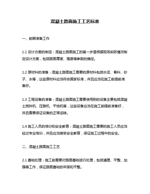 混凝土路面施工工艺标准