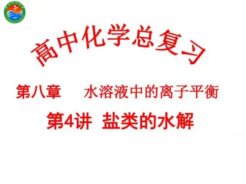 2016届高考化学一轮复习：第八章   水溶液中的离子平衡  第4讲