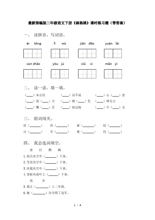 最新部编版二年级语文下册《画杨桃》课时练习题(带答案)