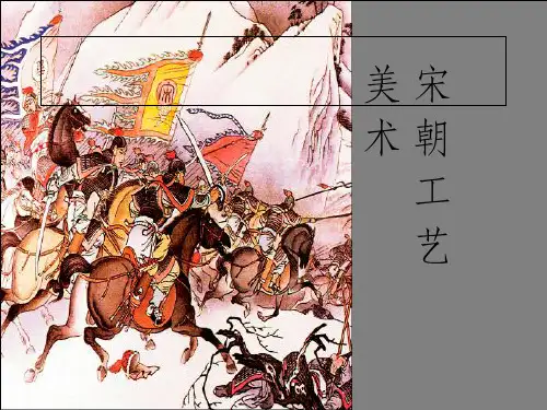 《宋朝工艺美术》PPT课件
