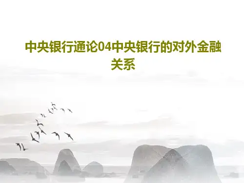 中央银行通论04中央银行的对外金融关系16页PPT