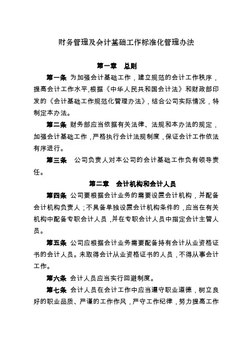 会计基础工作标准化管理办法