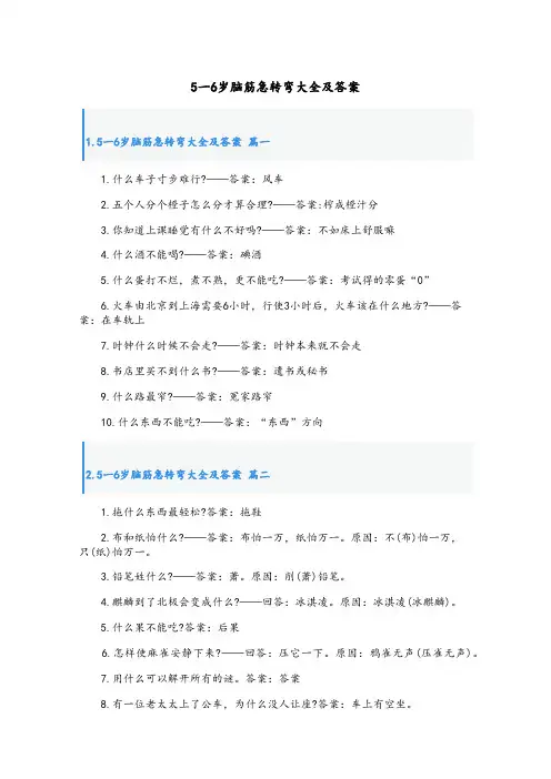 5一6岁脑筋急转弯大全及答案