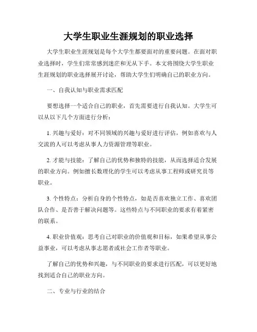 大学生职业生涯规划的职业选择